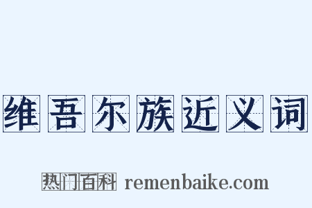 维吾尔族近义词是什么意思的图片